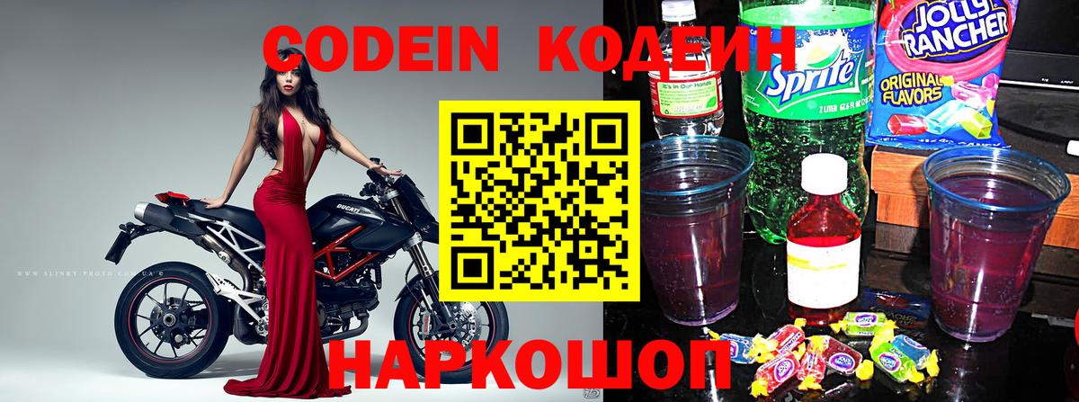Ленинск-Кузнецкий  Кодеин Purple Drank  Вход с VPN  Кодеиновый сироп Lean напиток Lean (лин) 